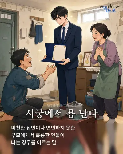 한국어 속담 “시궁에서 용 난다” 1컷 일러스트