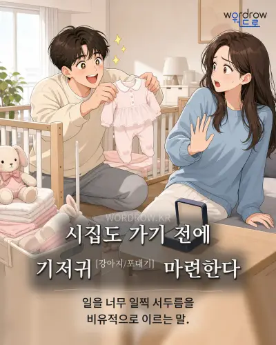 한국어 속담 “시집도 가기 전에 기저귀[강아지/포대기] 마련한다” 1컷 일러스트