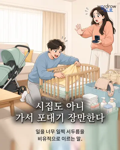 한국어 속담 “시집도 아니 가서 포대기 장만한다” 1컷 일러스트