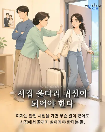 한국어 속담 “시집 울타리 귀신이 되어야 한다” 1컷 일러스트