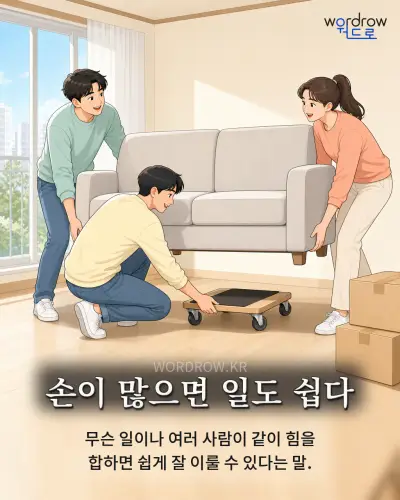 한국어 속담 “손이 많으면 일도 쉽다” 1컷 일러스트