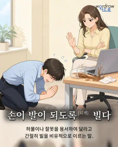한국어 속담 “손이 발이 되도록[되게] 빌다” 1컷 일러스트