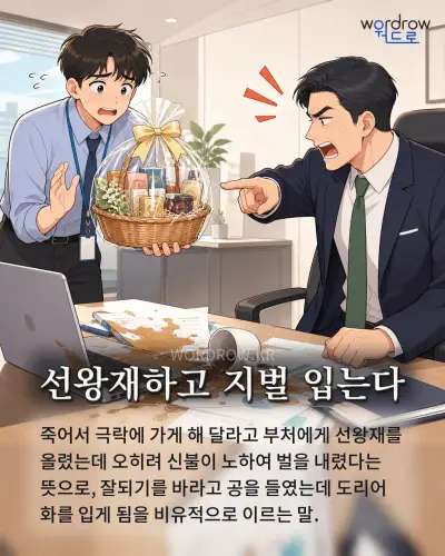 한국어 속담 “선왕재하고 지벌 입는다” 1컷 일러스트