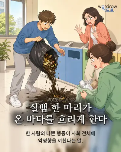 한국어 속담 “실뱀 한 마리가 온 바다를 흐리게 한다” 1컷 일러스트