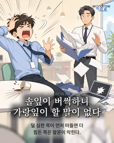 한국어 속담 “솔잎이 버썩하니 가랑잎이 할 말이 없다” 1컷 일러스트