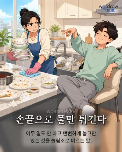 한국어 속담 “손끝으로 물만 튀긴다” 1컷 일러스트