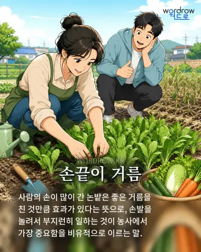 한국어 속담 “손끝이 거름” 1컷 일러스트