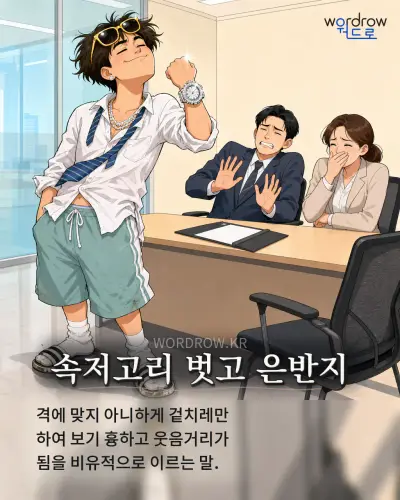 한국어 속담 “속저고리 벗고 은반지” 1컷 일러스트