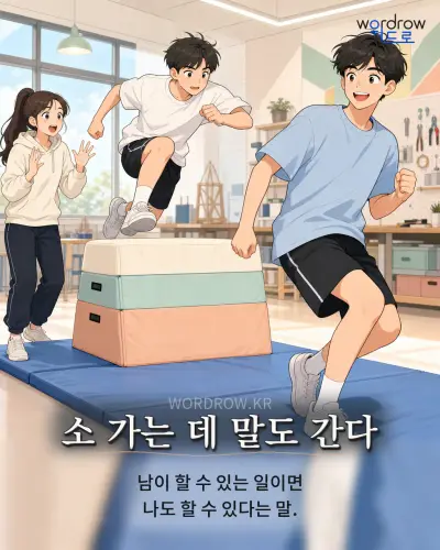한국어 속담 “소 가는 데 말도 간다” 1컷 일러스트