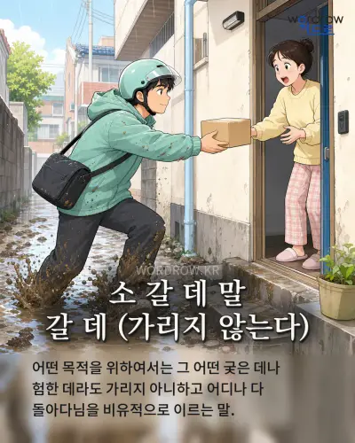 한국어 속담 “소 갈 데 말 갈 데 (가리지 않는다)” 1컷 일러스트