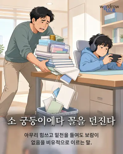 한국어 속담 “소 궁둥이에다 꼴을 던진다” 1컷 일러스트