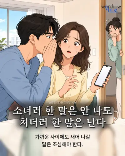 한국어 속담 “소더러 한 말은 안 나도 처더러 한 말은 난다” 1컷 일러스트