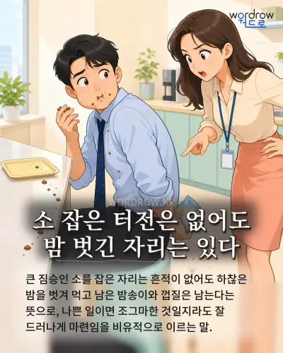 한국어 속담 “소 잡은 터전은 없어도 밤 벗긴 자리는 있다” 1컷 일러스트