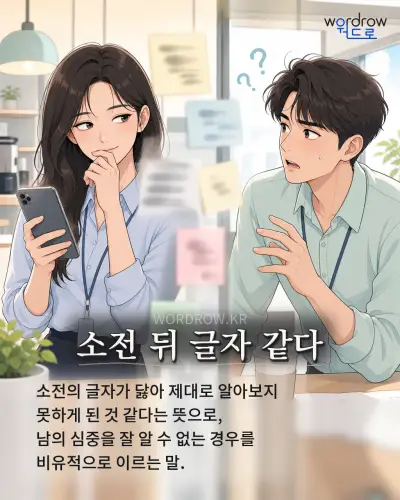 한국어 속담 “소전 뒤 글자 같다” 1컷 일러스트