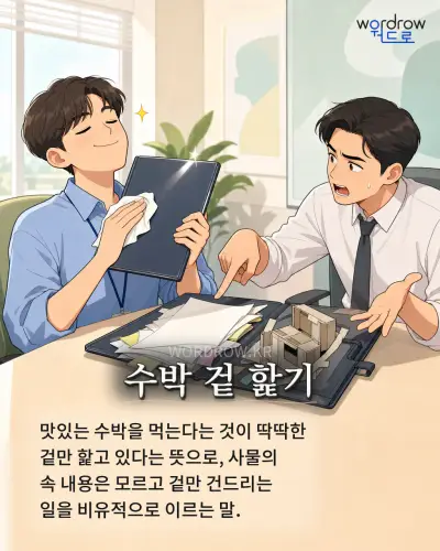 한국어 속담 “수박 겉 핥기” 1컷 일러스트