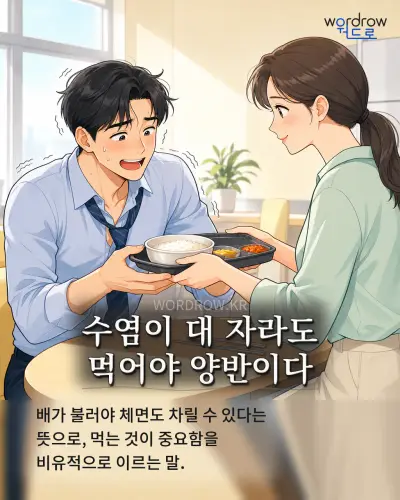 한국어 속담 “수염이 대 자라도 먹어야 양반이다” 1컷 일러스트