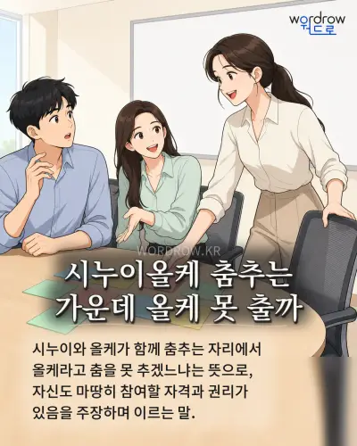 한국어 속담 “시누이올케 춤추는 가운데 올케 못 출까” 1컷 일러스트