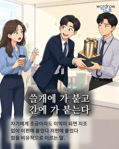 한국어 속담 “쓸개에 가 붙고 간에 가 붙는다” 1컷 일러스트
