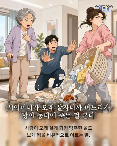 한국어 속담 “시어머니가 오래 살자니까 며느리가 방아 동티에 죽는 걸 본다” 1컷 일러스트