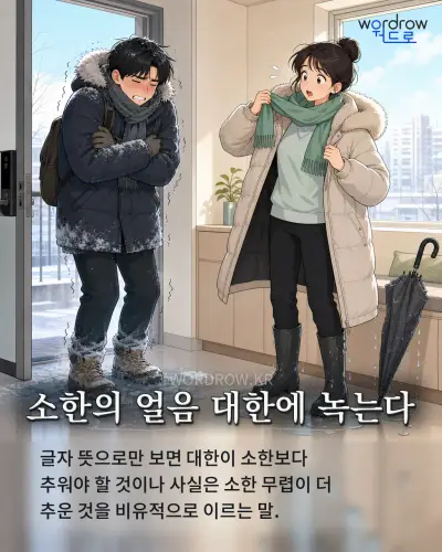 한국어 속담 “소한의 얼음 대한에 녹는다” 1컷 일러스트
