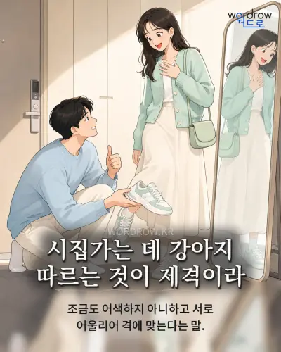 한국어 속담 “시집가는 데 강아지 따르는 것이 제격이라” 1컷 일러스트