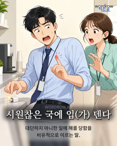 한국어 속담 “시원찮은 국에 입 덴다” 1컷 일러스트