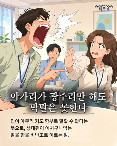 한국어 속담 “아가리가 광주리만 해도 막말은 못한다” 1컷 일러스트