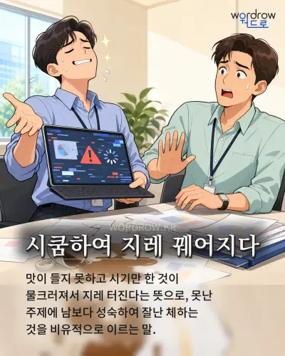 한국어 속담 “시쿰하여 지레 꿰어지다” 1컷 일러스트