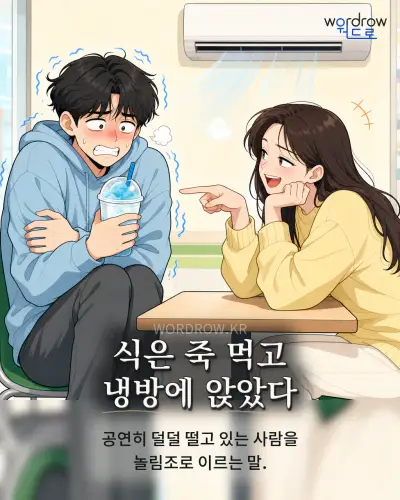 한국어 속담 “식은 죽 먹고 냉방에 앉았다” 1컷 일러스트