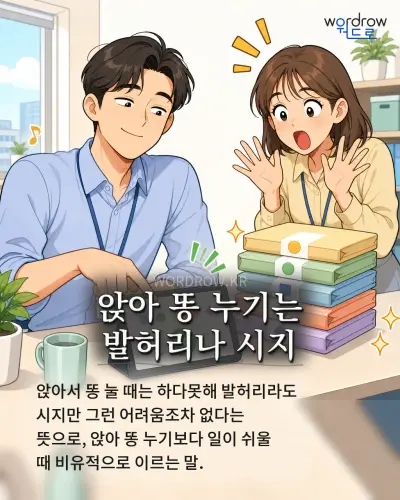 한국어 속담 “앉아 똥 누기는 발허리나 시지” 1컷 일러스트
