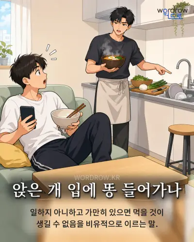 한국어 속담 “앉은 개 입에 똥 들어가나” 1컷 일러스트