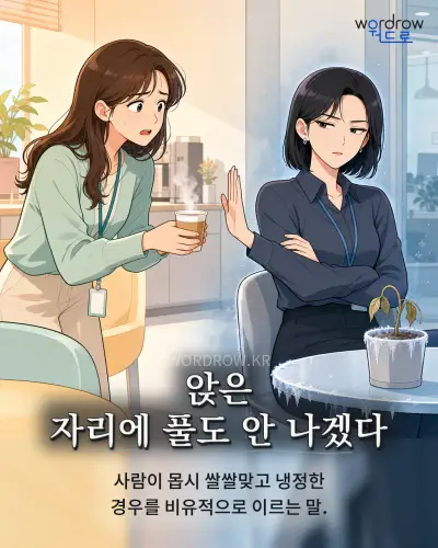 한국어 속담 “앉은 자리에 풀도 안 나겠다” 1컷 일러스트