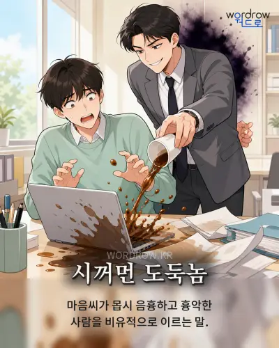 한국어 속담 “시꺼먼 도둑놈” 1컷 일러스트