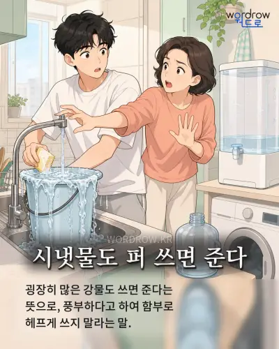 한국어 속담 “시냇물도 퍼 쓰면 준다” 1컷 일러스트