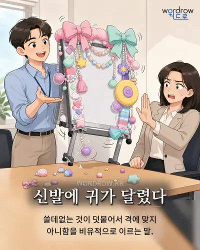 한국어 속담 “신발에 귀가 달렸다” 1컷 일러스트
