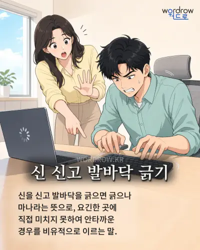 한국어 속담 “신 신고 발바닥 긁기” 1컷 일러스트