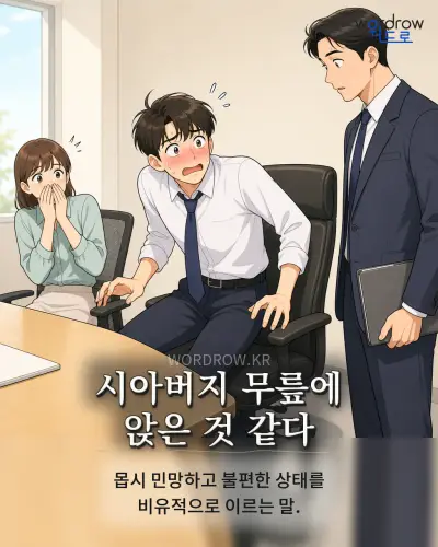 한국어 속담 “시아버지 무릎에 앉은 것 같다” 1컷 일러스트