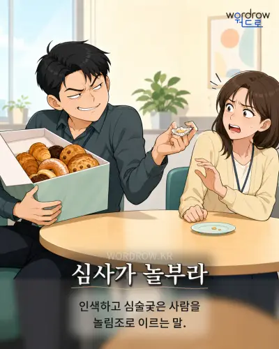 한국어 속담 “심사가 놀부라” 1컷 일러스트