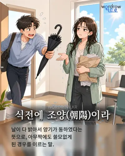 한국어 속담 “식전에 조양(朝陽)이라” 1컷 일러스트