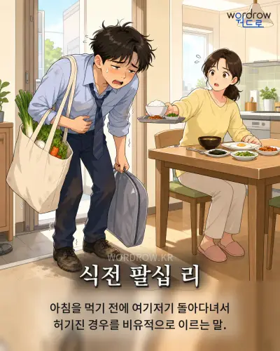 한국어 속담 “식전 팔십 리” 1컷 일러스트