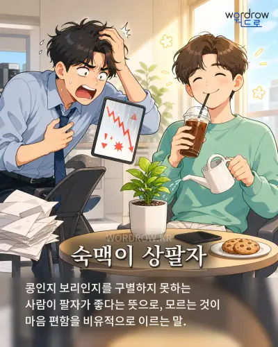 한국어 속담 “숙맥이 상팔자” 1컷 일러스트