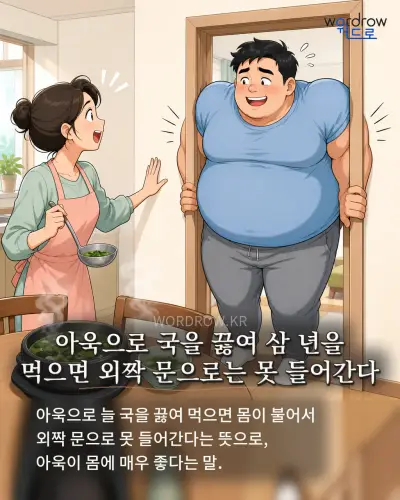 한국어 속담 “아욱으로 국을 끓여 삼 년을 먹으면 외짝 문으로는 못 들어간다” 1컷 일러스트