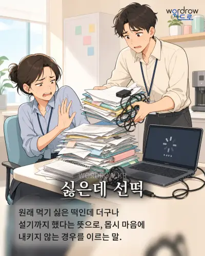 한국어 속담 “싫은데 선떡” 1컷 일러스트