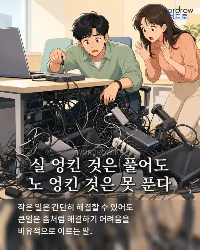한국어 속담 “실 엉킨 것은 풀어도 노 엉킨 것은 못 푼다” 1컷 일러스트