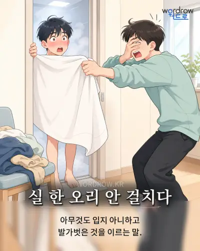 한국어 속담 “실 한 오리 안 걸치다” 1컷 일러스트