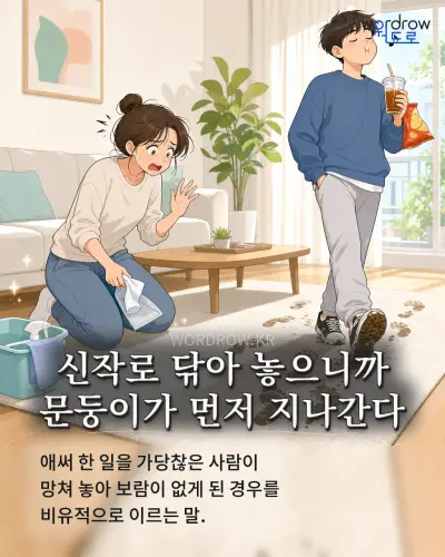 한국어 속담 “신작로 닦아 놓으니까 문둥이가 먼저 지나간다” 1컷 일러스트