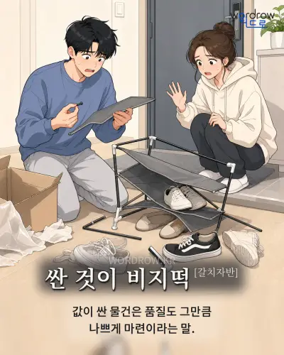 한국어 속담 “싼 것이 비지떡[갈치자반]” 1컷 일러스트