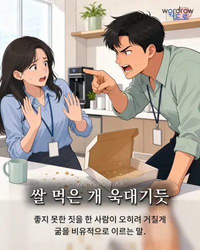 한국어 속담 “쌀 먹은 개 욱대기듯” 1컷 일러스트
