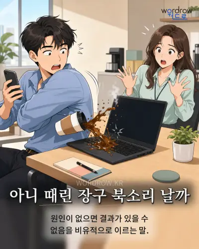 한국어 속담 “아니 때린 장구 북소리 날까” 1컷 일러스트