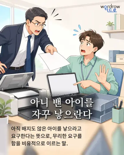 한국어 속담 “아니 밴 아이를 자꾸 낳으란다” 1컷 일러스트